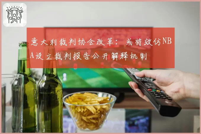 意大利裁判协会改革：或将效仿NBA设立裁判报告公开解释机制