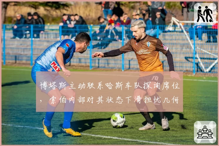 博塔斯主动联系哈斯车队探询席位,索伯内部对其状态下滑担忧几何?