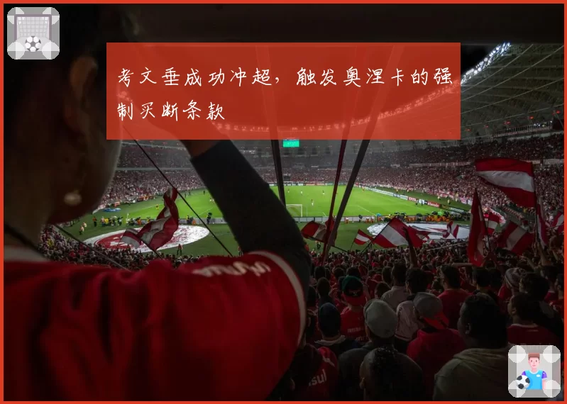 考文垂成功冲超，触发奥涅卡的强制买断条款