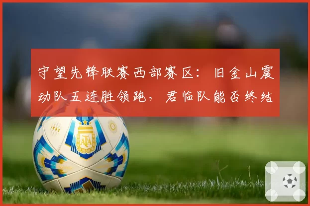 守望先锋联赛西部赛区：旧金山震动队五连胜领跑，君临队能否终结其势头？