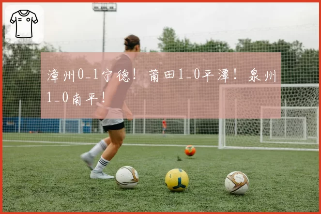 漳州0_1宁德！莆田1_0平潭！泉州1_0南平！