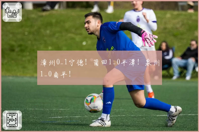 漳州0_1宁德！莆田1_0平潭！泉州1_0南平！