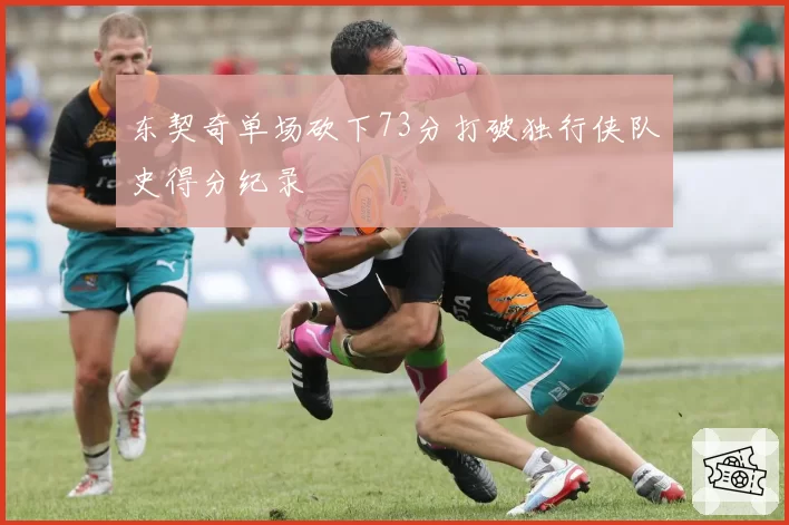 东契奇单场砍下73分打破独行侠队史得分纪录