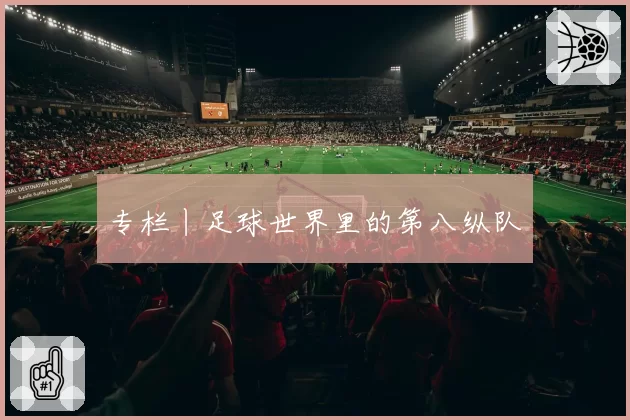 专栏丨足球世界里的第八纵队