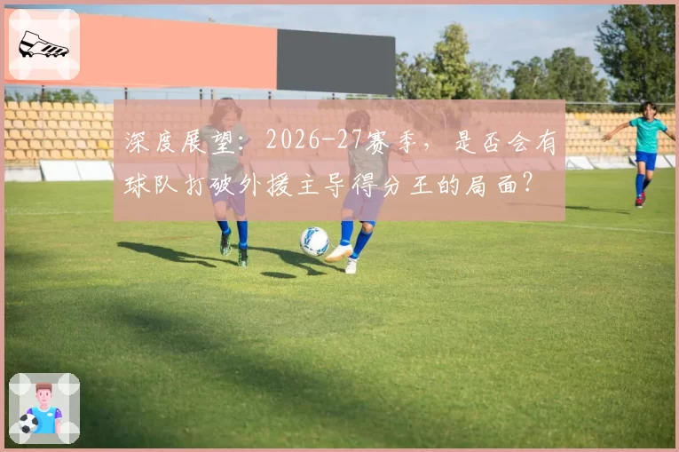 深度展望：2026-27赛季，是否会有球队打破外援主导得分王的局面？