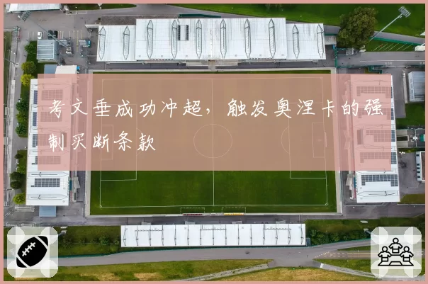 考文垂成功冲超，触发奥涅卡的强制买断条款