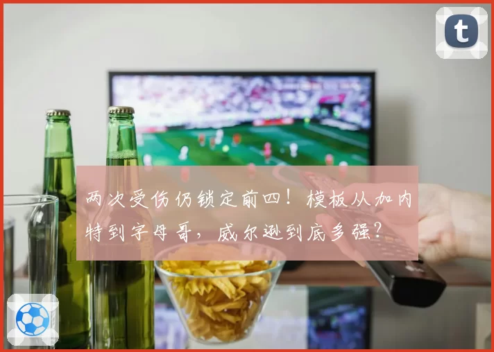 两次受伤仍锁定前四！模板从加内特到字母哥，威尔逊到底多强？