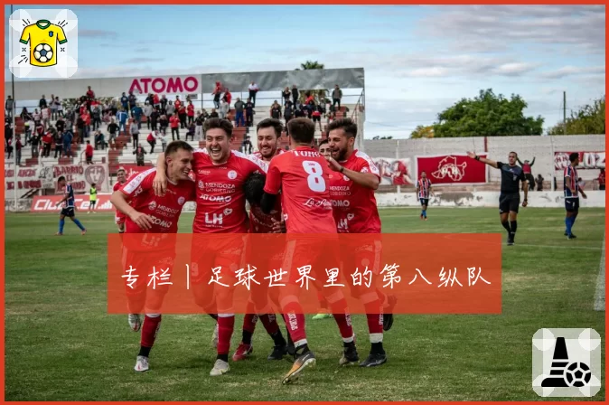 专栏丨足球世界里的第八纵队