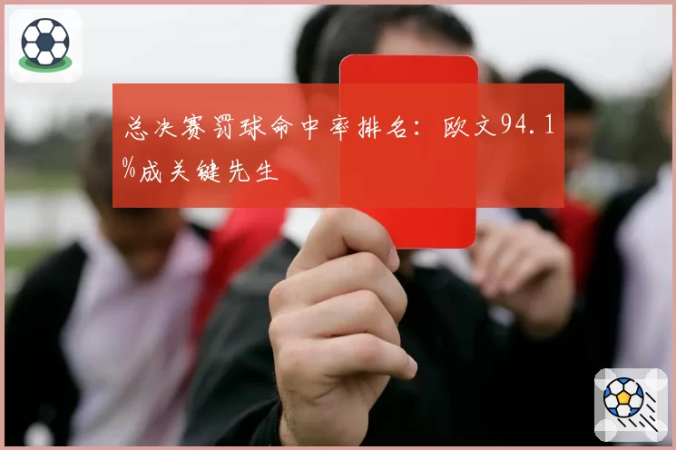 总决赛罚球命中率排名:欧文94.1%成关键先生
