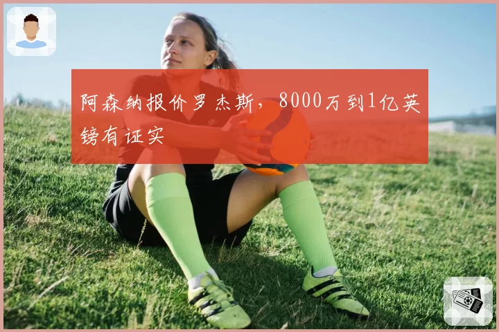 阿森纳报价罗杰斯，8000万到1亿英镑有证实