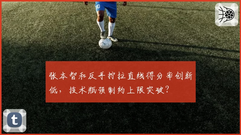 张本智和反手拧拉直线得分率创新低,技术瓶颈制约上限突破?