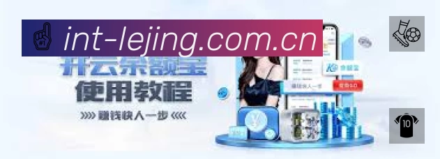 乐竞体育中国 客户端图
