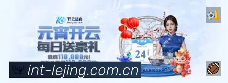乐竞体育中国App功能展示:智能通知、关键事件提醒、赛况追踪与热评直达
