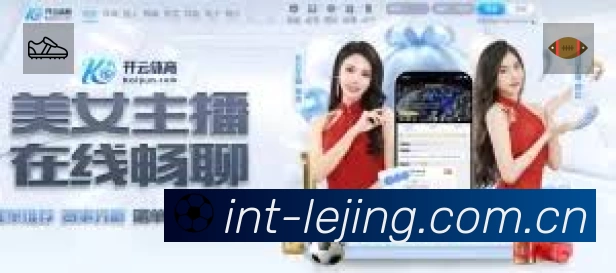 乐竞体育中国APP 官方推荐图