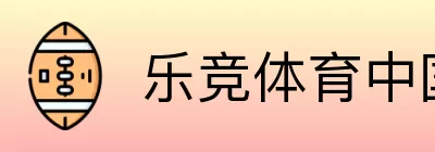 乐竞体育中国 logo